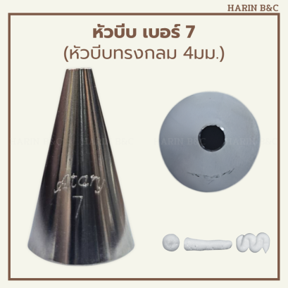 หัวบีบ เบอร์ 7