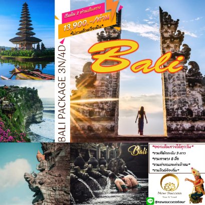 Wow Bali บินลัดฟ้า...มนต์เสน่ห์เกาะสวรรค์บาหลี