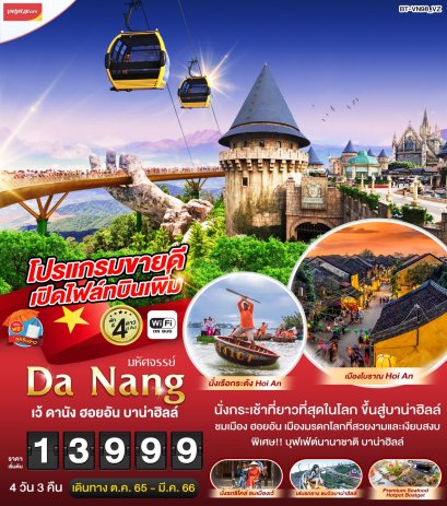 มหัศจรรย์ DaNang & Ba Na Hills สวรรค์แห่งเมืองดานัง