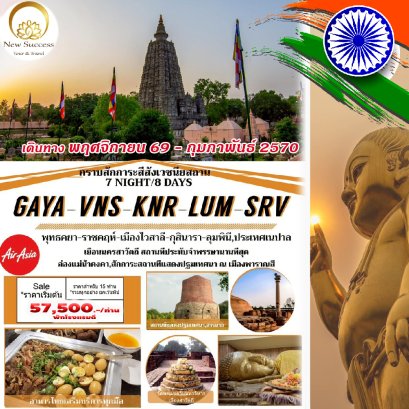 ทัวร์อินเดีย 2569 ไหว้พระครบจบในทริปเดียว