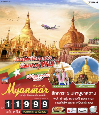 Wow..มหัศจรรย์ Myanmar ย่างกุ้ง ดินแดนแห่งมนต์ขลัง