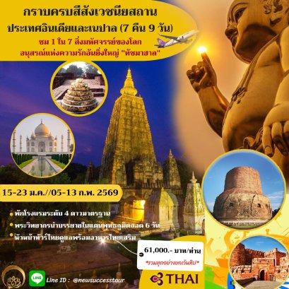 India Pilgrimage & Taj Maha by Thai Airways (TG)