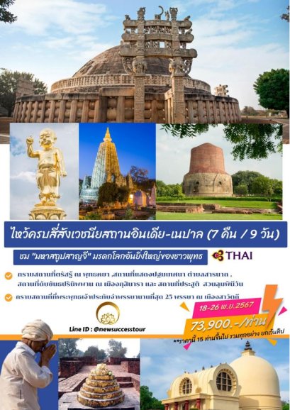 ทัวร์สังเวชนียสถาน สาญจีสถูป 9 วัน