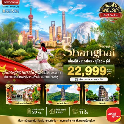 Amazing China Shanghai 6D/5N VZ