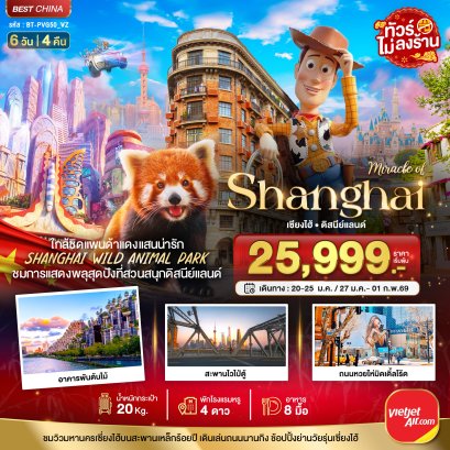Amazing China Shanghai 6D/4N VZ