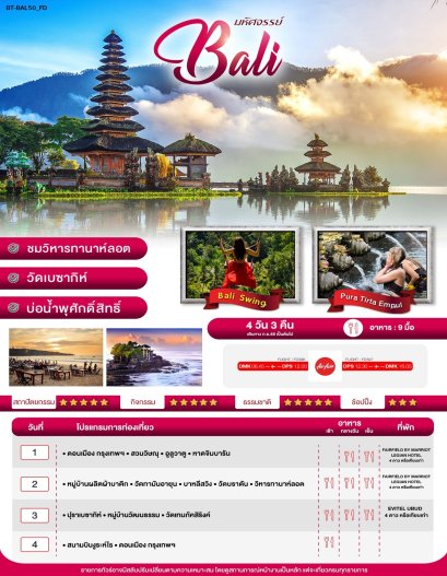 มหัศจรรย์ Bali บินลัดฟ้าเที่ยว...มนต์เสน่ห์เกาะบาหลี