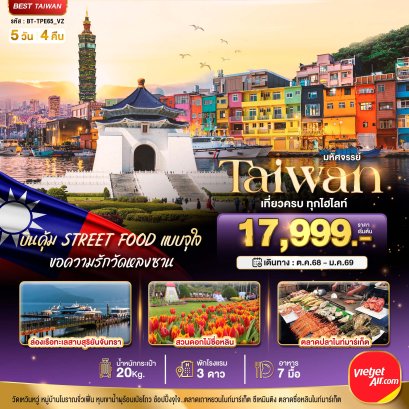 Amazing Taiwan ใบไม้เปลี่ยนสี 2025