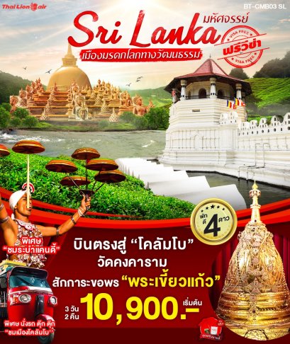 มหัศจรรย์ Sri Lanka เมืองมรดกโลกทางวัฒนธรรม ฟรีวีซ่า!