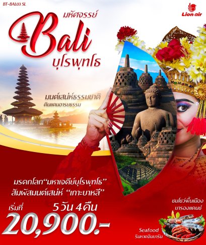 มหัศจรรย์ Bali บุโรพุทโธ มนต์เสน่ห์ธรรมชาติ ดินแดนอารยธรรม