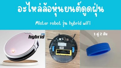 ล้อหุ่นยนต์ดูดฝุ่น อะไหล่ล้อหุ่นยนต์ดูดฝุ่น ใช้กับเครื่องดูดฝุ่น mister robot รุ่น hybrid WiFi ได้พร้อมส่ง