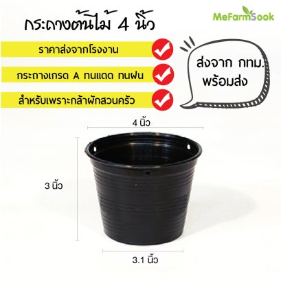 กระถางต้นไม้ เบอร์4 กระถางพลาสติกทรงกลมดำ