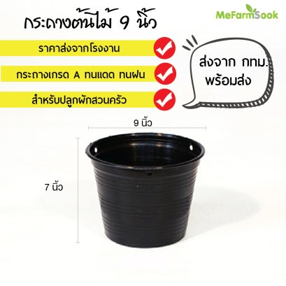 กระถางต้นไม้ เบอร์9กระถางพลาสติกทรงกลมดำ