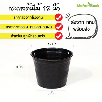 กระถางต้นไม้ เบอร์12กระถางพลาสติกทรงกลมดำ