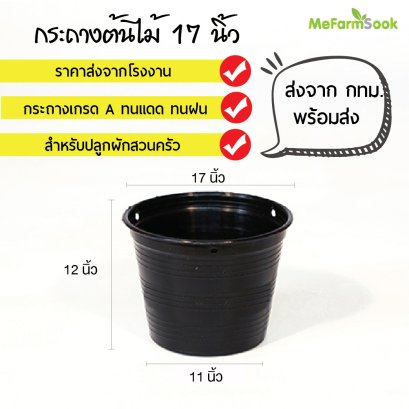 กระถางต้นไม้ เบอร์17กระถางพลาสติกทรงกลมดำ