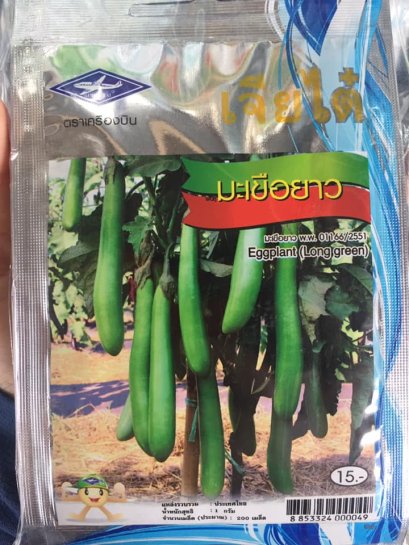 เมล็ดพันธ์ุมะเขือยาวเขียว