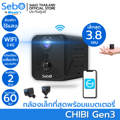 SebO CHIBI Gen3 WIFI สมาร์ทกล้องจิ๋วไร้สายพร้อมแบตเตอรี่ คมชัดระดับ FullHD เล็กเพียง 3.8cm พร้อมอินฟราไร้แสง