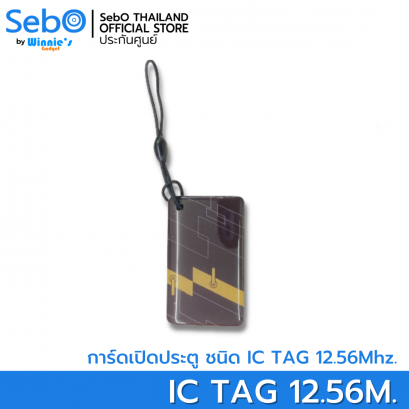 Sebo Jidoor Tag Card คีย์การ์ดใช้กับประตูดิจิตอลและระบบแตะการ์ด ชนิด Mifare 12.56Mhz.