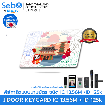 Sebo IC+RFID KEYCARD Japan V. คีย์การ์ด ชนิด IC 12.56M +RFID 125k แบบนามบัตร ใช้กับประตูดิจิตอลและระบบแตะการ์ดลายญี่ปุ่น