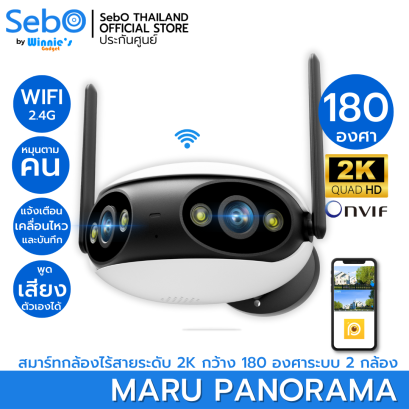 SebO MARU PANORAMA สมาร์ทกล้องวงจรปิดไวไฟ+แลน กว้างสุด 180องศา คมชัด 2K ONVIF ไซเลน ดูสดและย้อนหลังบนแอพ
