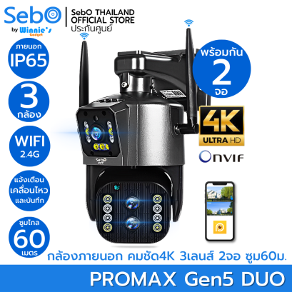 MARU PROMAX Gen5 DUO กล้องวงจรปิดไร้สายสำหรับภายนอก IP65 ชัดระดับ 4K 3 กล้อง 2 จอ ซูมชัด 60 เมตร