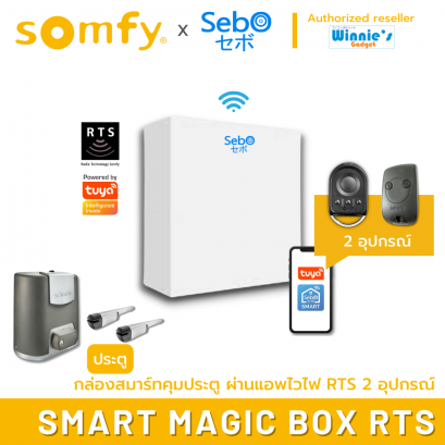 Somfy SMART MAGIC BOX for SOMFY RTS กล่องอัจริยะไวไฟที่สั่งเปิดประตูและอุปกรณ์ Somfy RTS เชื่อมไวไฟ2.4G ที่แอพ TUYA