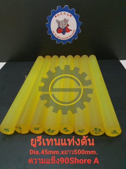 ยูรีเทนแท่งตันโต45มิล