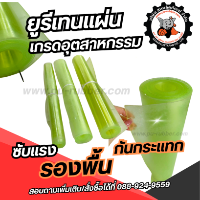 ยูรีเทนแผ่น สีธรรมชาติ หนา 1-3 มม. รองเครื่องจักร ทนสึก