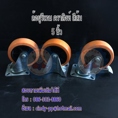 ล้อยูรีเทน(ตราสิงห์) 5"