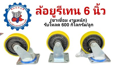 ล้อยูรีเทน6นิ้วขาเชื่อมงานหนักรับโหลด600กิโลกรัมต่อลูก