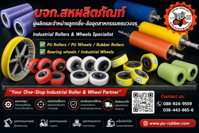 ลูกกลิ้งโพลียูรีเทน Polyurethane Roller รับหล่อ PU ตามแบบ ทนสึกหรอ ทนน้ำมัน