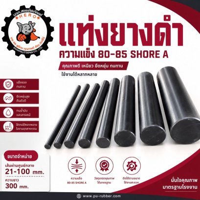 แท่งยางตัน Rubber Rod ความแข็ง 80–85 Shore A เส้นผ่านศูนย์กลาง 21–100 มม.