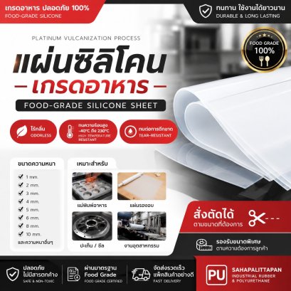 แผ่นซิลิโคนเกรดอาหาร Food-Grade Silicone Sheet ทนความร้อน สั่งตัดตามขนาด