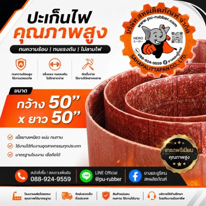 ปะเก็นไฟ คุณภาพสูง ทนความร้อน ทนแรงดัน ไม่ลามไฟ ขนาด 50×50 นิ้ว
