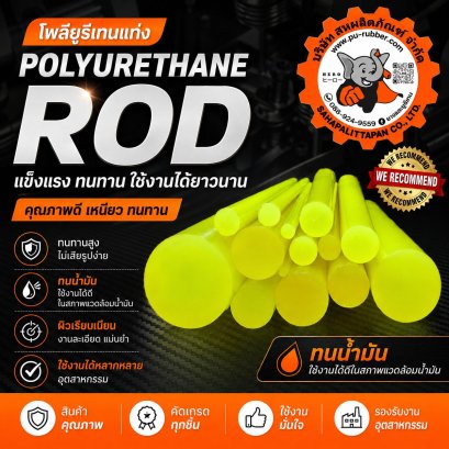 แท่งโพลียูรีเทน Polyurethane Rod / PU Rod สีเหลือง ทนน้ำมัน ทนสึกหรอ