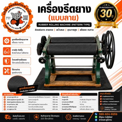 เครื่องรีดยางแบบลาย รุ่นลูกกลิ้งลายเฉียง | Rubber Rolling Machine (Patterned Type)