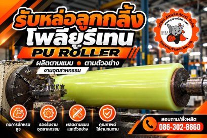 รับหล่อลูกกลิ้งยูรีเทน PU Roller ผลิตตามแบบและตัวอย่าง | สหผลิตภัณฑ์
