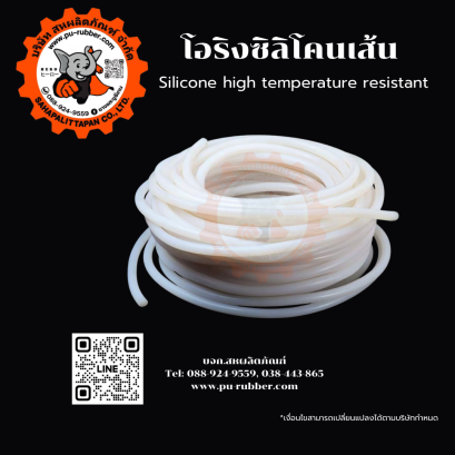 ซิลิโคนเส้นแท้ เกรดอุตสาหกรรม ยืนหยุ่นสูง ทนความร้อน 