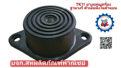 ยางรองแท่นเครื่องTK11 โต93/98xสูง59มิล รับน้ำหนัก500กิโลกรัม