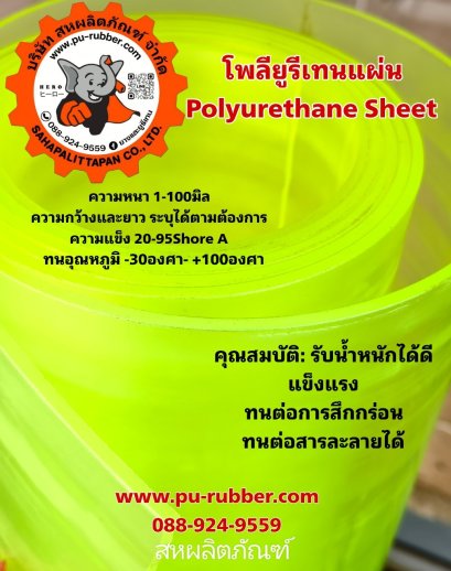 โพลียูรีเทนแผ่นความหนา1-50มิลกว้าง1เมตรxยาว1เมตรความแข็ง90ShoreAสีธรรมชาติ