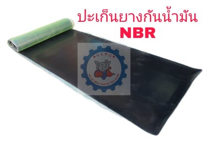 ปะเก็นยางแผ่นกันน้ำ(NBR)หนา1.5-20มิลกว้าง1เมตร