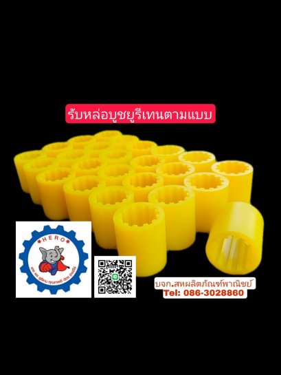 งานหล่อบูชยูรีเทนตามแบบ