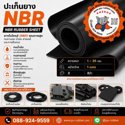 แผ่นยาง NBR Nitrile Rubber Sheet ทนน้ำมัน ทนสารเคมี หน้ากว้าง 1 เมตร