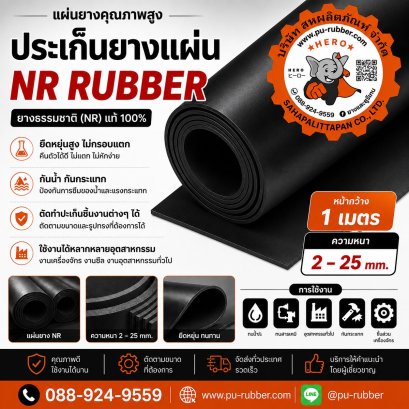 แผ่นยางธรรมชาติ NR Rubber Sheet ยาง NR แท้ 100% หน้ากว้าง 1 เมตร