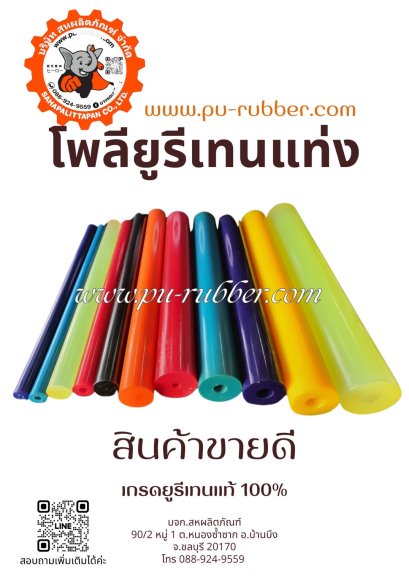 โพลียูรีเทนแท่งเกรดแท้100%เกรดทนทานความโต10-200มิล