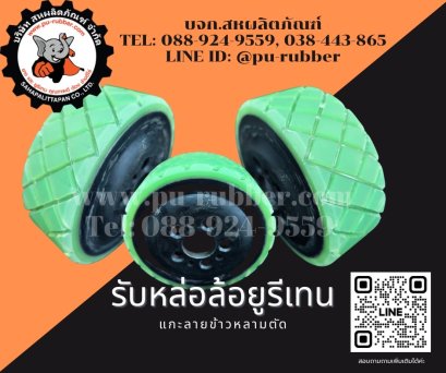 รับหล่อลูกล้อยูรีเทนแกะลายกันลื่น หล่อล้อโพลียูรีเทนคุณภาพ