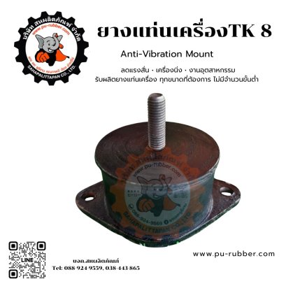 ยางรองเครื่องจักรกันสั่นสะเทือน รุ่นTK8 ฐานวงรี