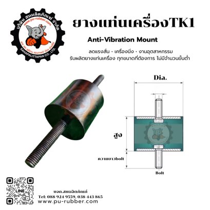 ยางรองแท่นเครื่องจักรกันสั่งสะเทือน รุ่น TK1