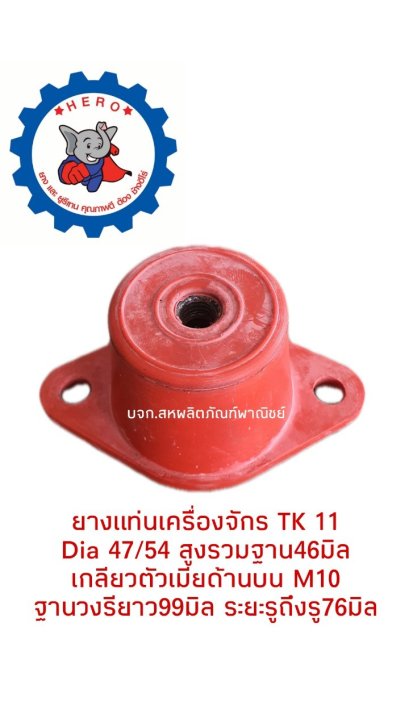 ยางรองแท่นเครื่องจักร รุ่น TK11 ฐานวงรี ยางกันสั่นสะเทือน