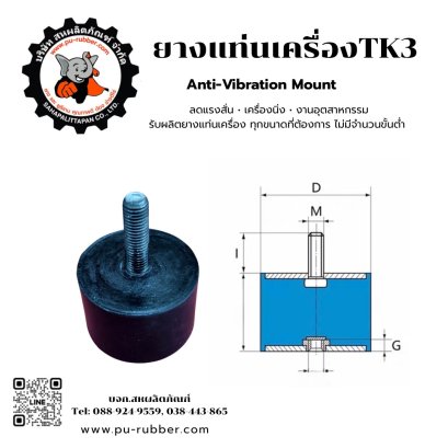 ยางรองแท่นเครื่องกันสั่นสะเทือน รุ่นTK3 รับน้ำหนักดี