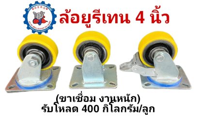 ล้อยูรีเทน4นิ้วขาเชื่อมงานหนักรับโหลด400กิโลกรัม/ลูก